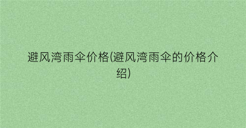 避风湾雨伞价格(避风湾雨伞的价格介绍)