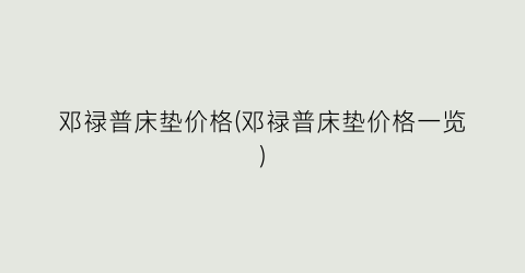 邓禄普床垫价格(邓禄普床垫价格一览)