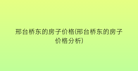 邢台桥东的房子价格(邢台桥东的房子价格分析)