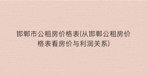 邯郸市公租房价格表(从邯郸公租房价格表看房价与利润关系)