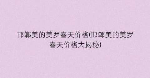 邯郸美的美罗春天价格(邯郸美的美罗春天价格大揭秘)