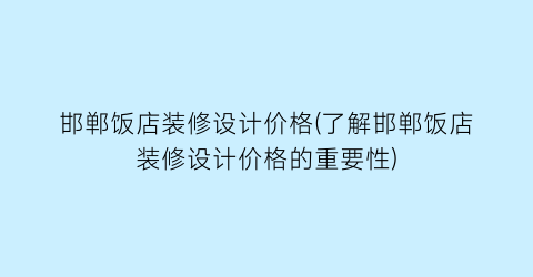 邯郸饭店装修设计价格(了解邯郸饭店装修设计价格的重要性)