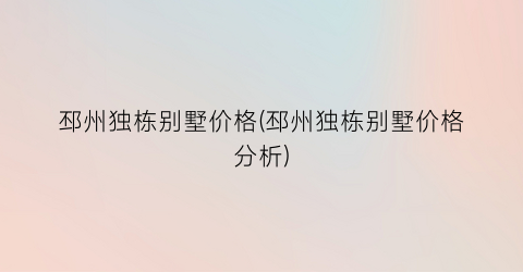 邳州独栋别墅价格(邳州独栋别墅价格分析)