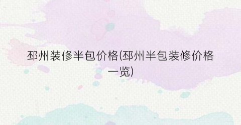 邳州装修半包价格(邳州半包装修价格一览)