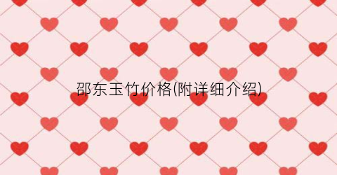 邵东玉竹价格(附详细介绍)