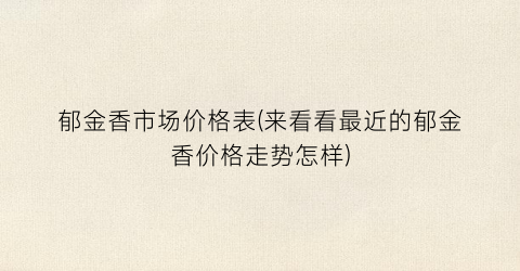 郁金香市场价格表(来看看最近的郁金香价格走势怎样)