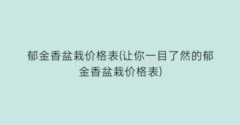郁金香盆栽价格表(让你一目了然的郁金香盆栽价格表)