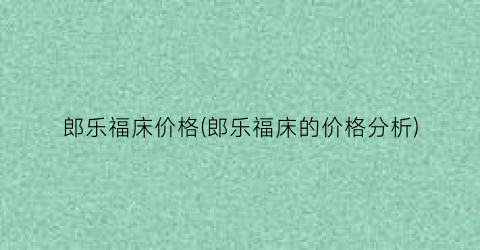 郎乐福床价格(郎乐福床的价格分析)