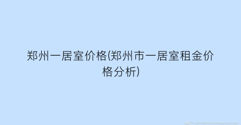 郑州一居室价格(郑州市一居室租金价格分析)