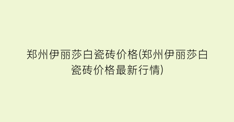 郑州伊丽莎白瓷砖价格(郑州伊丽莎白瓷砖价格最新行情)