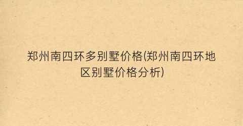 郑州南四环多别墅价格(郑州南四环地区别墅价格分析)