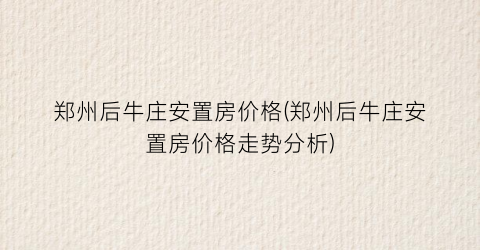 “郑州后牛庄安置房价格(郑州后牛庄安置房价格走势分析)