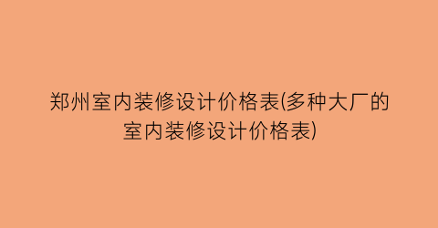 郑州室内装修设计价格表(多种大厂的室内装修设计价格表)