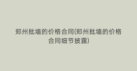 郑州批墙的价格合同(郑州批墙的价格合同细节披露)