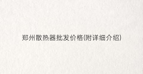 郑州散热器批发价格(附详细介绍)