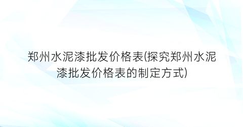 郑州水泥漆批发价格表(探究郑州水泥漆批发价格表的制定方式)