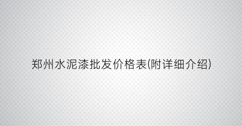 郑州水泥漆批发价格表(附详细介绍)