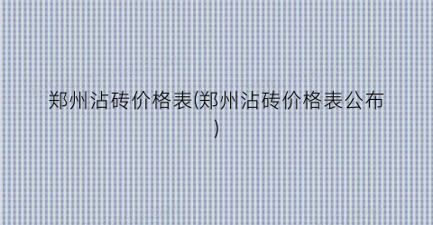 郑州沾砖价格表(郑州沾砖价格表公布)