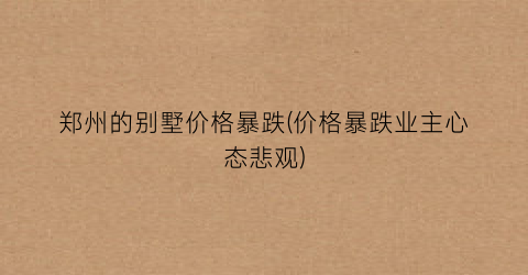 郑州的别墅价格暴跌(价格暴跌业主心态悲观)