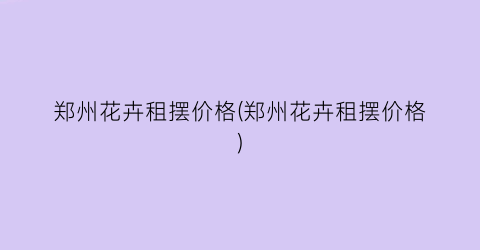 郑州花卉租摆价格(郑州花卉租摆价格)