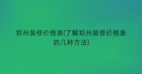 郑州装修价格表(了解郑州装修价格表的几种方法)