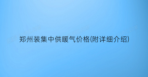 郑州装集中供暖气价格(附详细介绍)