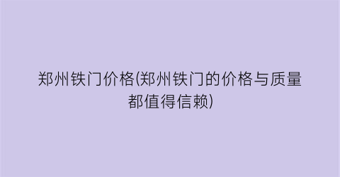 郑州铁门价格(郑州铁门的价格与质量都值得信赖)