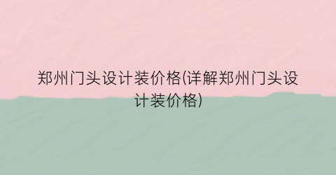 郑州门头设计装价格(详解郑州门头设计装价格)