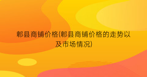 郫县商铺价格(郫县商铺价格的走势以及市场情况)