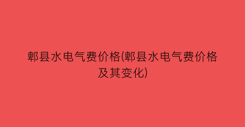 郫县水电气费价格(郫县水电气费价格及其变化)