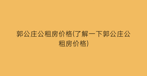 郭公庄公租房价格(了解一下郭公庄公租房价格)