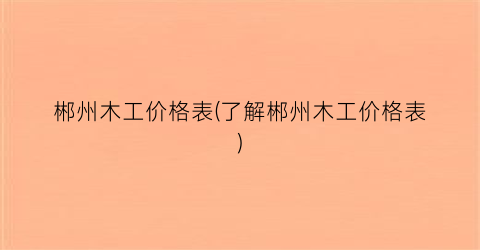 郴州木工价格表(了解郴州木工价格表)