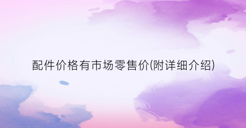 配件价格有市场零售价(附详细介绍)