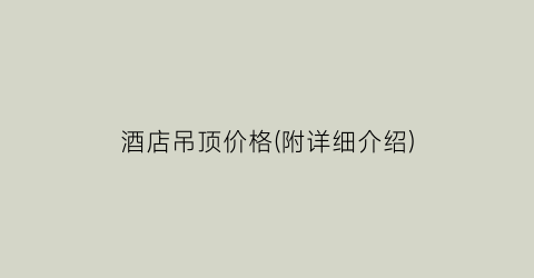 酒店吊顶价格(附详细介绍)