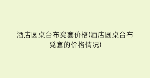 酒店圆桌台布凳套价格(酒店圆桌台布凳套的价格情况)