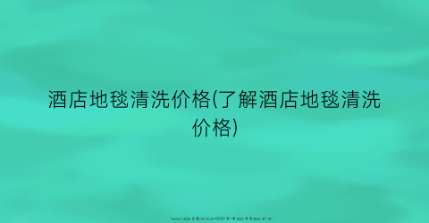 酒店地毯清洗价格(了解酒店地毯清洗价格)