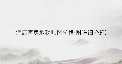酒店客房地毯贴图价格(附详细介绍)