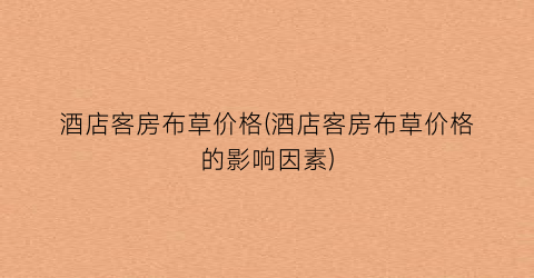 “酒店客房布草价格(酒店客房布草价格的影响因素)