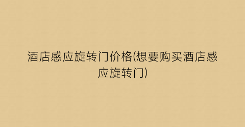 酒店感应旋转门价格(想要购买酒店感应旋转门)