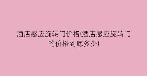 酒店感应旋转门价格(酒店感应旋转门的价格到底多少)
