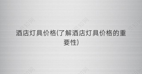酒店灯具价格(了解酒店灯具价格的重要性)