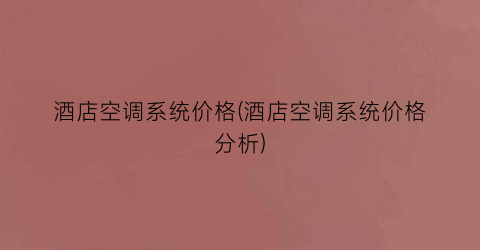 酒店空调系统价格(酒店空调系统价格分析)