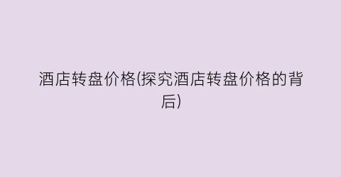 酒店转盘价格(探究酒店转盘价格的背后)