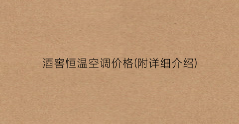 酒窖恒温空调价格(附详细介绍)