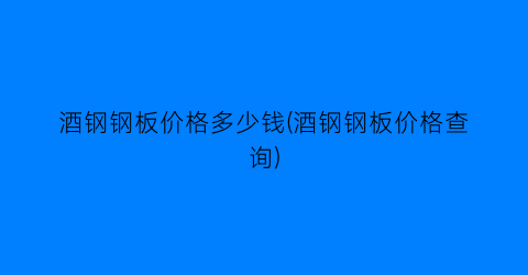 酒钢钢板价格多少钱(酒钢钢板价格查询)