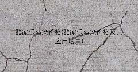 酷家乐渲染价格(酷家乐渲染价格及其应用场景)