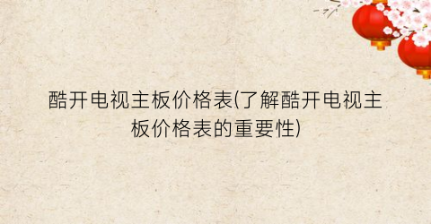 酷开电视主板价格表(了解酷开电视主板价格表的重要性)