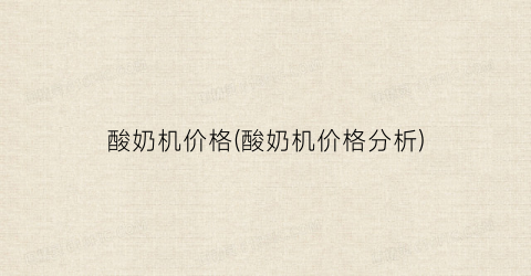 酸奶机价格(酸奶机价格分析)