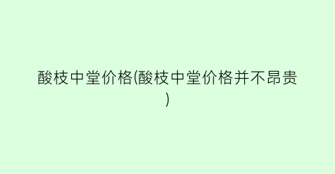 酸枝中堂价格(酸枝中堂价格并不昂贵)
