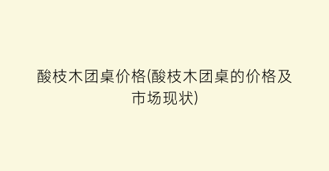 “酸枝木团桌价格(酸枝木团桌的价格及市场现状)